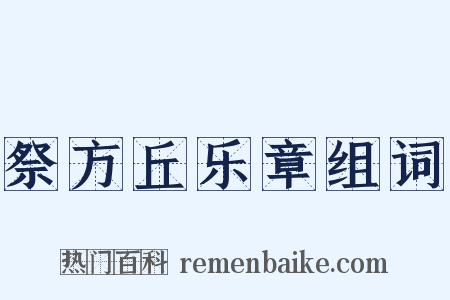 祭方丘乐章组词是什么意思的图片
